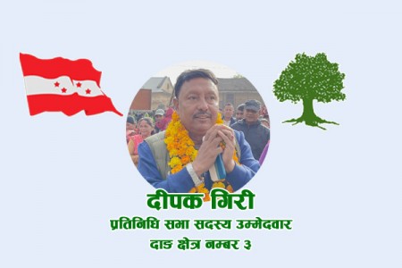 दाङ ३ मा दीपक गिरी ३६३४ मतान्तरका साथ अग्रस्थानमा